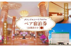 グランドエンパイアホテル　ペアご宿泊券(1泊朝食付き)【1089993】