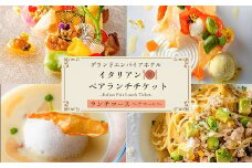 グランドエンパイアホテル　イタリアンペアランチチケット【1089995】