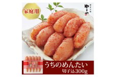 ＜ご家庭用明太子＞やまや　うちのめんたい切子込　300g(大野城市)_ 明太子 めんたい めんたいこ 切れ子 切子 やまや 家庭用 福岡 福岡県 大野城市 人気 ふるさと 【1099297】