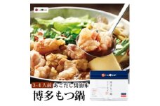 やまや　博多もつ鍋　あごだし醤油味(3～4人前)(大野城市)_ もつ鍋 あごだし 醤油味 やまや メーカー 福岡 人気 おすすめ 送料込み 贈答 ギフト 名物 博多 冷凍 【1099298】