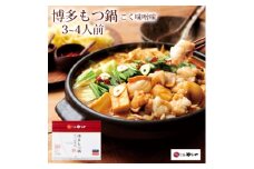 やまや　博多もつ鍋　こく味噌味(3～4人前)(大野城市)_ もつ鍋 味噌味 やまや メーカー 福岡 人気 おすすめ 送料込み 贈答 ギフト 名物 博多 冷凍 【1099299】