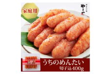 ＜ご家庭用明太子＞やまや　うちのめんたい切子込　400g(大野城市)_ 明太子 めんたいこ 辛子明太子 切子 破れ 国産 博多めんたいこ 福岡 博多 産地直送 ブランド やまや 冷蔵 ご飯のお供 つまみ 家庭用 【1099302】
