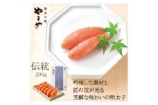 やまや　伝統　辛子明太子　200g(大野城市)【1099303】