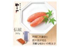 やまや　伝統　辛子明太子　360g(大野城市)_ 明太子 めんたいこ やまや 辛子明太子 メーカー 福岡 名物 博多 人気 おすすめ 送料込み 贈答 ギフト 冷蔵 【1099304】