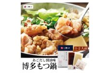 やまや　博多もつ鍋　あごだし醤油味(1～2人前)(大野城市)_ もつ鍋 あごだし 醤油味 やまや メーカー 福岡 人気 おすすめ 送料込み 贈答 ギフト 名物 博多 冷凍 【1099305】