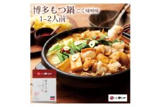 やまや　博多もつ鍋　こく味噌味(1～2人前)(大野城市)_ もつ鍋 味噌味 やまや メーカー 福岡 人気 おすすめ 送料込み 贈答 ギフト 名物 博多 冷凍 【1099306】