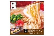 やまや　博多長浜ラーメン5食入り　2個セット(大野城市)【1099312】