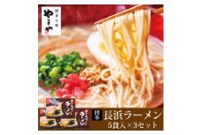 やまや　博多長浜ラーメン5食入り　3個セット(大野城市)【1099313】