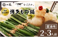 ＜もつ鍋一藤＞ 国産黒毛和牛肉のもつ鍋醤油(2～3人前・濃縮スープ)_ 鍋 もつ モツ モツ鍋 鍋セット 福岡 福岡県 大野城市 醤油味 しょうゆ ちゃんぽん 麺 人気 ふるさと 【1100039】