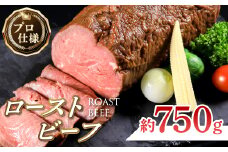 ローストビーフ　約750g_ 牛肉 お肉 肉 ビーフ ローストビーフ丼 ブロック ギフト プレゼント ふるさと 【1102176】
