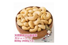 天然熟成天日塩 カシューナッツ 800g(400g×2本)(大野城市)【1102269】