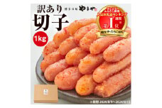 ＜訳あり＞やまや　熟成無着色明太子切子　1kg(ご家庭用)(大野城市)_ 明太子 めんたい めんたいこ 訳アリ わけあり ワケあり 切子 切れ子 福岡 福岡県 大野城市 人気 ふるさと 【1105415】