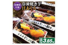 高糖度が自慢のブランド焼き芋_冷凍焼き芋「甘太くん」11本　3.85kg_ 紅はるか から厳選 1本350g以上の大きな 芋 小分け 真空パック ふるさと納税 さつまいも 冷凍焼き芋 やきいも 焼きいも ふるさと ランキング 【1107182】