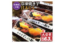 高糖度が自慢のブランド焼き芋_冷凍焼き芋「甘太くん」18本　6.3kg_ 紅はるか から厳選 1本350g以上の大きな 芋 小分け 真空パック ふるさと納税 さつまいも 冷凍焼き芋 やきいも 焼きいも 【1107181】
