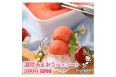 採れたて!福岡産濃厚あまおうジェラート 1000ml(大野城市)_ アイス アイスクリーム ソルベ スイーツ イチゴ 苺 いちご 【1110599】
