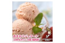 こだわり!福岡産あまおうジェラート100g×6個(大野城市【1110602】
