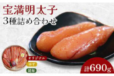 福岡県産　宝満明太子　詰め合わせ　690g【1112703】