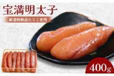 ＜グランドエンパイアホテル＞福岡県産　宝満明太子　400g【1112704】