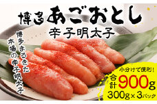 ＜計900g!本格明太子!＞あごおとし900g博多まるきた本場の辛子明太子をお届けします。_ 明太子 めんたいこ 辛子明太子 あごおとし 国産 博多めんたいこ 福岡 博多 産地直送 ブランド 冷凍 ご飯のお供 本場 ギフト 贈答 【1115355】