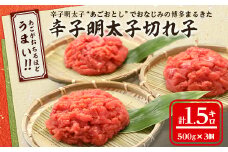 ＜旨!1.5キロ＞辛子明太子切れ子(フレーク)＜《あごおとし》でおなじみの博多まるきた＞1500g【1115357】