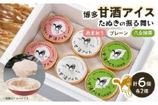 博多甘酒アイスたぬきの振る舞い　プレーン85ml、あまおう85ml、八女抹茶85ml　各2個【1119019】