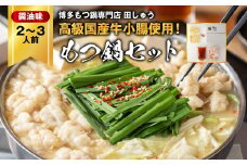 ＜博多もつ鍋専門店　田しゅう＞高級国産牛小腸使用　もつ鍋セット　醤油味　2～3人前_ もつ モツ モツ鍋 もつ鍋 鍋セット 鍋 しょうゆ 醤油 九州 グルメ 人気 福岡県 福岡 大野城市 ふるさと 【1121011】