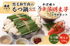 ＜もつ鍋一藤×かば田＞国産黒毛和牛肉のもつ鍋味噌(4～6人前)とかば田の辛子明太子とのコラボセット【1116425】