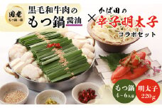 ＜もつ鍋一藤×かば田＞国産黒毛和牛肉のもつ鍋醤油(4～6人前)とかば田の辛子明太子とのコラボセット_ もつ鍋 明太子 セット 辛子明太子 もつ 詰合せ 贈答 ギフト プレゼント 国産 福岡 黒毛和牛 博多明太子 一藤 かばた 【1116426】