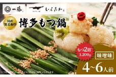 ＜国産黒毛和牛肉もつ1200g＞100年続くもつ鍋一藤　もつ鍋味噌(4～6人前)_ 和牛 ホルモン 牛もつ 味噌味 1.2kg 小腸 鍋 ちゃんぽん麺 スープ付き 鍋セット 博多 もつ鍋セット ギフト プレゼント 送料無料 【1122640】