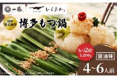 ＜国産黒毛和牛肉もつ1200g＞100年続くもつ鍋一藤　もつ鍋醤油(4～6人前)_ 鍋 醤油味 福岡県 福岡 大野城市 モツ鍋 モツ 鍋セット 人気 ふるさと 【1122641】