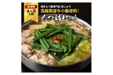 「博多もつ鍋専門店　田しゅう」　高級国産牛小腸使用!もつ鍋セット　醤油味　4～5人前セット【1133651】