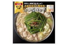 「博多もつ鍋専門店　田しゅう」　高級国産牛小腸使用!もつ鍋セット　味噌味　4～5人前セット【1133650】