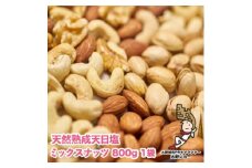 天然熟成天日塩 ミックスナッツ 800g(800g×1袋)(大野城市)_ ミックスナッツ ナッツ みっくす なっつ アーモンド カシューナッツ くるみ 3種 素焼き 800g 塩 天日塩 ロースト おやつ おつまみ 酒の肴 お菓子 家庭用 自宅用 送料無料 【1139163】