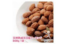 天然熟成天日塩 アーモンド800g(800g×1袋)(大野城市)_ アーモンド ナッツ おつまみ ギフト プレゼント 贈り物 送料無料 【1139165】