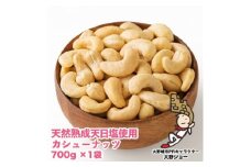 天然熟成天日塩 カシューナッツ 700g(700g×1袋)(大野城市)_ ナッツ  おつまみ ギフト プレゼント 贈り物 送料無料 【1139166】