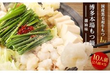 ＜大反響!＞＜1000g＞博多本場もつ鍋　醤油味「2人前×5回分」_ 鍋 もつ モツ モツ鍋 鍋セット しょうゆ 醤油 福岡 福岡県 大野城市 人気 【1213874】