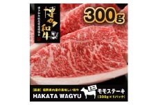 ＜生産者支援＞博多和牛ステーキ300g　ステーキソース付き!ブランド牛”博多和牛”をご堪能ください!【1215087】