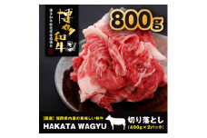 ＜生産者支援＞博多和牛切り落とし800g(400g×2)”ブランド黒毛和牛”をぜひご堪能ください!【1215086】