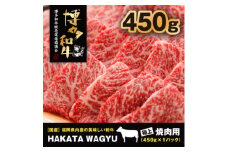 ＜厳選黒毛和牛肉!＞博多和牛450g　焼肉、炒め物におすすめです!_ 赤身 バラ 国産牛 お肉 牛肉 焼肉 冷凍 送料無料 黒毛和牛 国産 九州産 福岡県産 産直 産地直送 【1215090】
