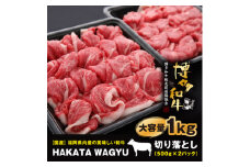 ＜生産者応援＞1kg“博多和牛”切り落とし　“ブランド黒毛和牛”をご家庭でどうぞ!_ 赤身 国産牛 お肉 牛肉 切り落とし 冷凍 送料無料 定期便 黒毛和牛 国産 九州産 福岡県産 産直 産地直送 【1215092】