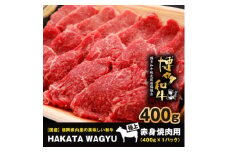 ＜生産者応援＞博多和牛赤身焼肉用400g　焼き肉、炒め物におすすめです!【1215093】