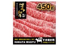 ＜生産者応援＞博多和牛モモスライス450g　すき焼き・しゃぶしゃぶ”厳選”黒毛和牛!_ 赤身 モモ 国産牛 お肉 牛肉 しゃぶしゃぶ 冷凍 送料無料 黒毛和牛 国産 九州産 福岡県産 産直 産地直送 【1215094】