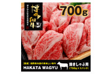 ＜生産者応援＞博多和牛肉バラ700g　”ブランド黒毛和牛”しゃぶしゃぶにおすすめの厳選黒毛和牛です!_ 赤身 バラ 国産牛 お肉 牛肉 しゃぶしゃぶ 冷凍 送料無料 黒毛和牛 国産 九州産 福岡県産 【1215095】