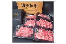 ＜肉のとり安＞博多和牛切り落とし　150g×6パック【1221360】