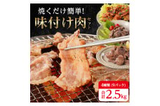 焼くだけ簡単!味付け肉セット《合計2.5kg》_ 焼肉 焼き肉 焼肉セット 牛肉 豚肉 鶏肉 ハラミ カルビ 砂ずり 塩だれ 味噌 壺漬け 惣菜 BBQ おかず おつまみ タレ漬け 送料無料 家庭用 小分け バーベキュー 【1221860】
