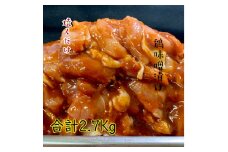 ＜焼くだけ簡単＞　鶏味噌漬け　《合計2.7kg》【1225448】