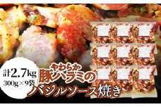 ＜焼くだけ＞やわらか豚ハラミのバジルソース焼き《合計2.7Kg》【1226900】