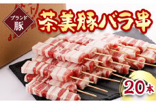 ＜ブランド豚＞茶美豚バラ串　20本【1230725】