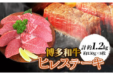 ＜博多和牛＞ヒレステーキ1200g(約150g×8枚)【1246855】