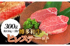 ＜博多和牛＞ヒレステーキ300g(約150g×2枚)_ 牛肉 牛 和牛 ステーキ ギフト プレゼント 贈り物 送料無料 【1246815】